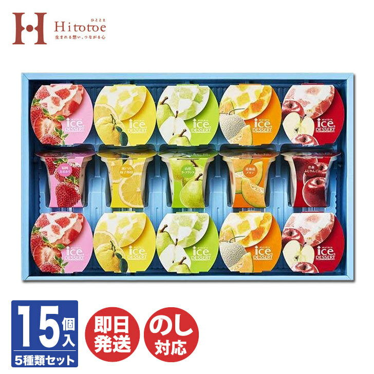 ひととえ凍らせて食べる アイスデザート ～国産フルーツ入り～ 15号（IDD-30）15個入