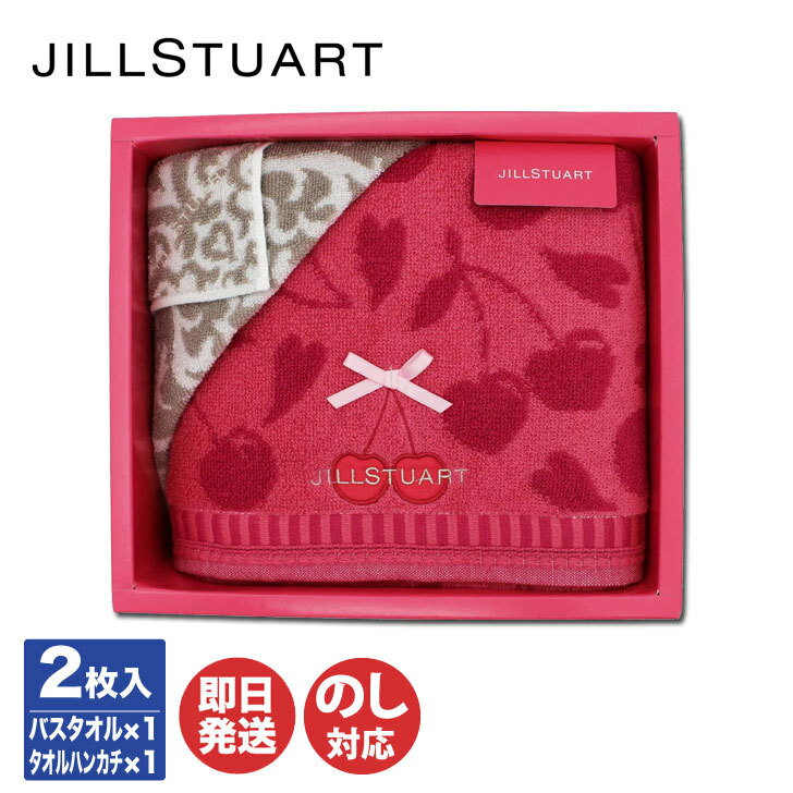 ジルスチュアート JILL STUART ジルスチュアートプティスリーズ タオルセット バスタオル ×1 タオルハンカチ ×1(58-3159300)【タオル セット ハンドタオル ブランド ロゴ入り 内祝 出産内祝 結婚祝 結婚内祝 快気祝 御祝 引き出物 新生活 母の日】