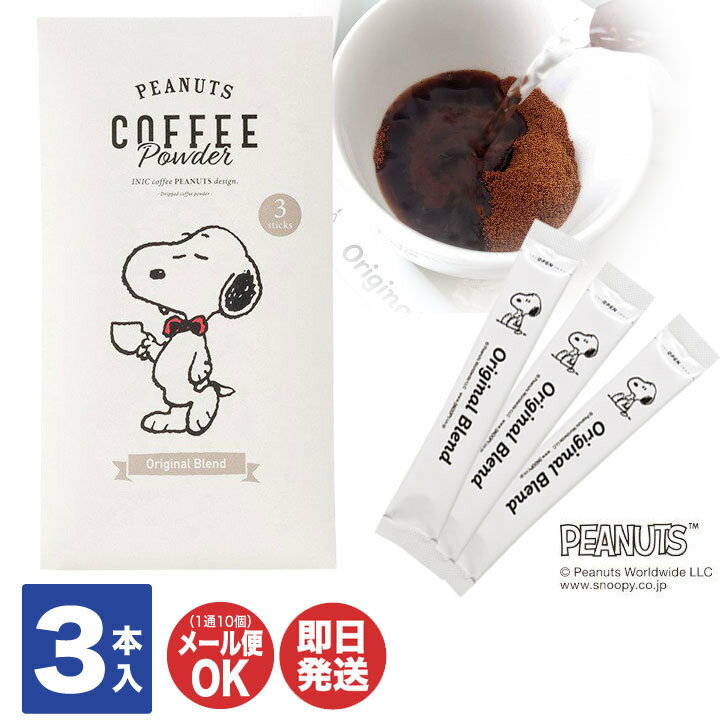 PEANUTS coffee スヌーピー コーヒースティック 3本入（オリジナルブレンド）【コーヒー インスタント スティック コーヒーパウダー INIC coffee キャラクター プチギフト 退職 卒業 お返し 挨拶 お礼 景品 誕生日 贈り物 粗品 敬老の日】