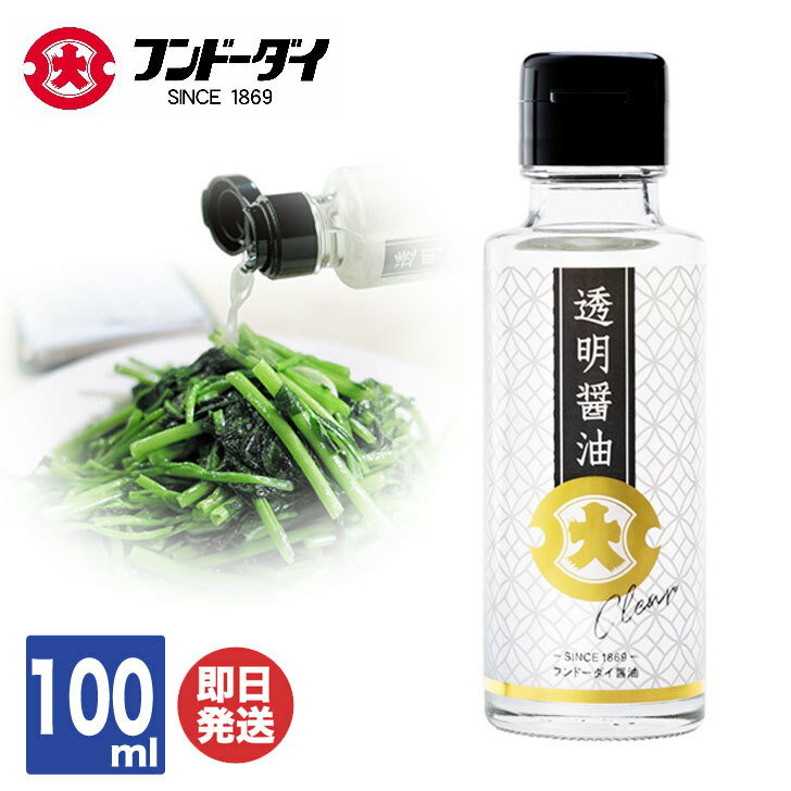 熊本 フンドーダイ 透明醤油 (100ml) 【しょうゆ 醤油 蔵元 本醸造 濃口醤油 無添加 卓上 生 お試し 調味料 ギフト お取り寄せ グルメ 九州 ご当地 送別 卒業 退職 プチギフト おうち時間】 1