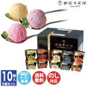 【申込期限 2025/8/2まで】銀座千疋屋 銀座プレミアムアイス 10個PGS-036N【アイスクリーム スイーツ 御中元 内祝 結婚祝 出産祝 御祝 ギフト 挨拶 お礼 t手土産 誕生日 父の日 暑中見舞 お取り寄せ】75017(AD2072)