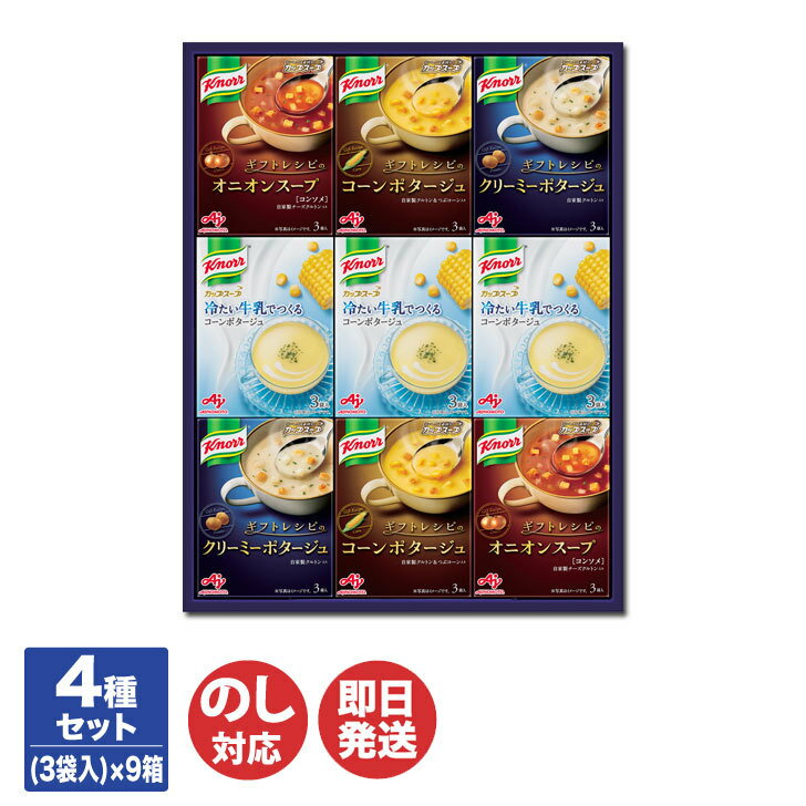 味の素 AGF Knorrクノール ギフトレシピ＆冷たい牛乳でつくるスープギフト(KTS-30)【スープ 冷製スープ カップスープ 朝食 ランチ ギフト 御中元 御歳暮 御祝 出産内祝 結婚内祝 新築内祝 手土産 父の日 敬老の日 暑中見舞】