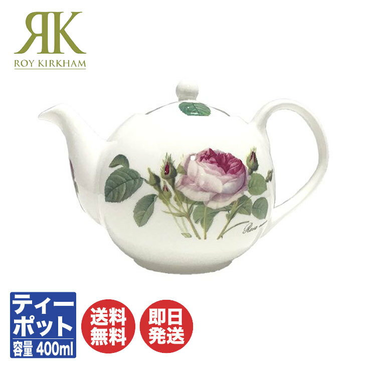 ティーセット ロイ カーカム Roy Kirkham ルドゥーテ・ローズ Redoute Roseクラシックスモール ティーポット (CRR-C)【ポット 紅茶 バラ柄 花柄 ギフト 内祝 結婚祝 快気祝 御祝 引き出物 引越祝 新築祝 陶器 磁器 陶磁器 送別 退職 誕生日 敬老の日】