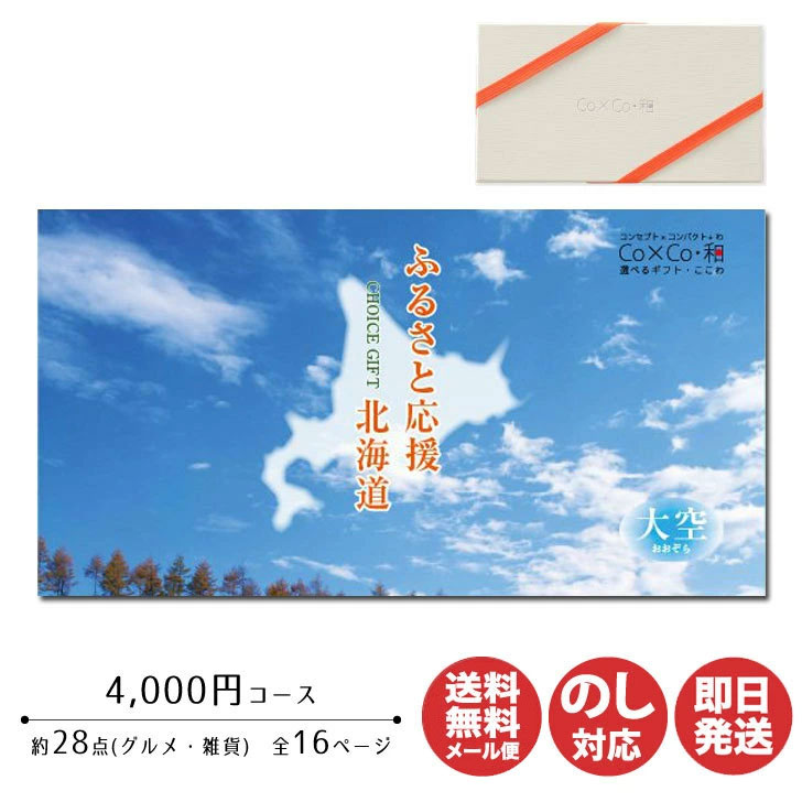 カタログギフト アプコ Co×Co・和ふるさと応援 北海道4000円コース