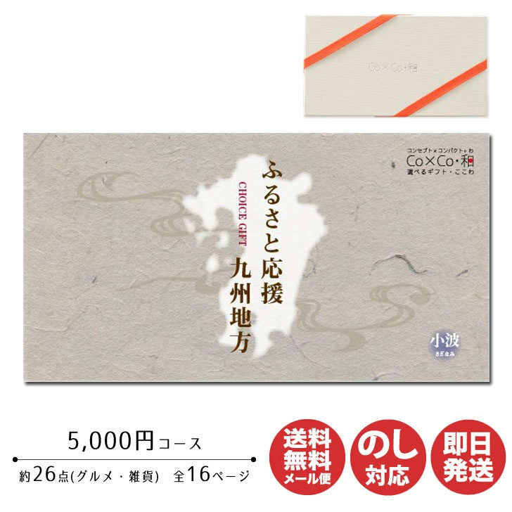 カタログギフト アプコ Co×Co・和ふるさと応援 九州地方【小波(さざなみ)】5000円コース【カ