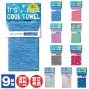 IT'S COOL TOWEL クールタオル 全9種類(30×100cm) 日繊商工【スポーツタオル タオル 冷感 夏 熱中症対策 熱中症予防 お散歩 お出かけ レジャー ジム 部活 アウトドア イベント フェス ギフト プチギフト 御礼 挨拶 母の日 父の日 】