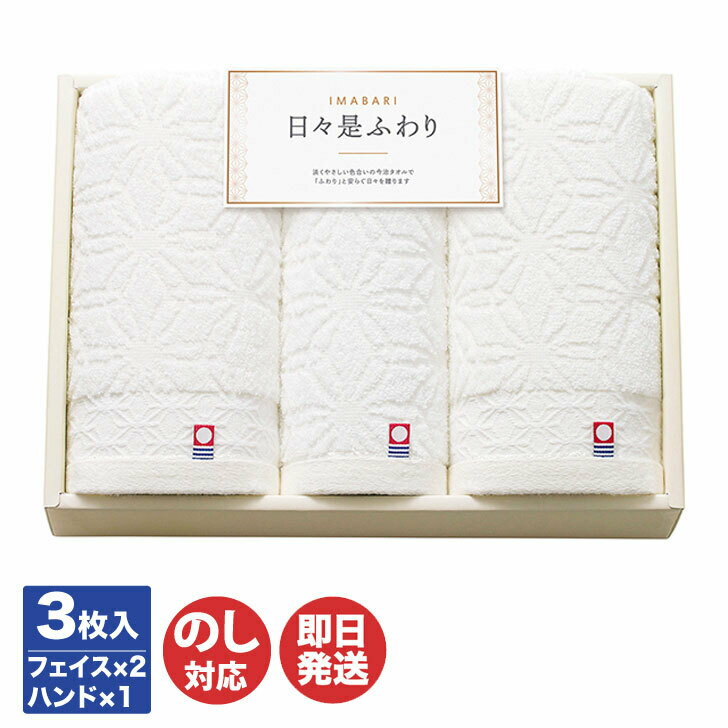 Rakuten - 【P10倍 4/15限定】トクダ 今治 日々是ふわり タオルセット (64525)フェイスタオル2枚/ハンドタオル1枚【日本製 愛媛 今治 タオル ギフト 御中元 お歳暮 お返し 内祝 引き出物 お年賀 寒中見舞 粗品 記念品 快気祝 景品 挨拶 御挨拶 引越 敬老の日】