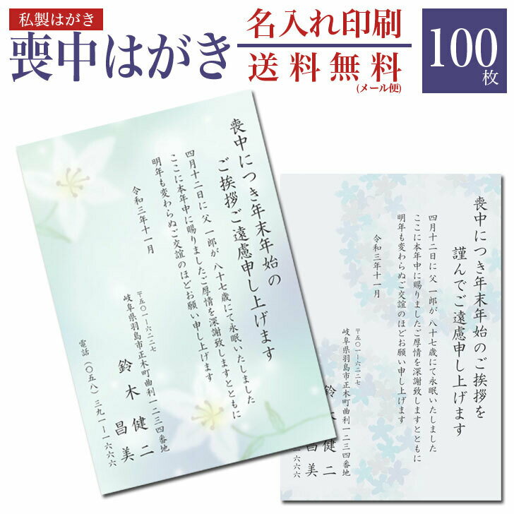 【100枚】【メール便送料無料】喪中はがき 印刷 私製はがき 100枚【短納期 急ぎ 印刷 はがき印刷 喪中ハガキ 葉書き 喪中 年賀欠礼 イ..