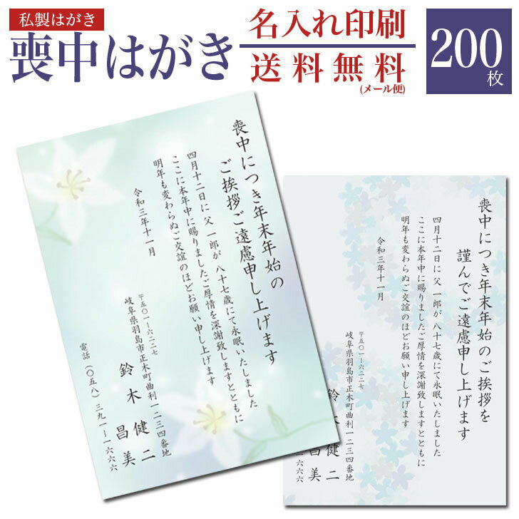 【200枚】【メール便送料無料】喪中はがき 印刷 私製はがき 200枚【短納期 急ぎ 印刷 はがき印刷 喪中ハガキ 葉書き 喪中 年賀欠礼 イ..