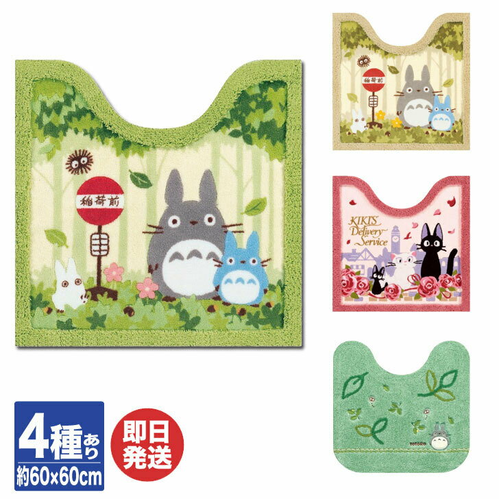 SENKO(センコー) スタジオジブリとなりのトトロ　魔女の宅急便 トイレマット 4種【ジブリ トトロ ジジ トイレ トイレ用 マット 絨毯 シート 大人用 お返し 内祝 結婚祝 出産祝 御祝 引越祝 新築祝 御礼 送別 退職 誕生日 敬老の日】