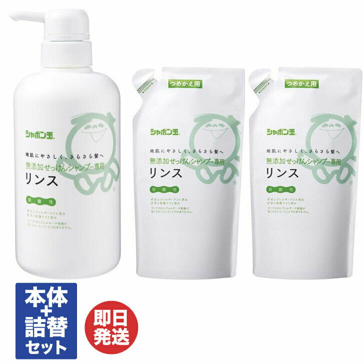 シャボン玉 無添加せっけんシャンプー専用 リンス ボトル本体(520ml)1個+詰替え(420ml)2個【シャボン玉石けん 石けん 石鹸 リンス コンディショナー トリートメント 無添加 日本製 シャボン玉本舗 プチギフト お返し 挨拶 お礼 粗品 景品 】