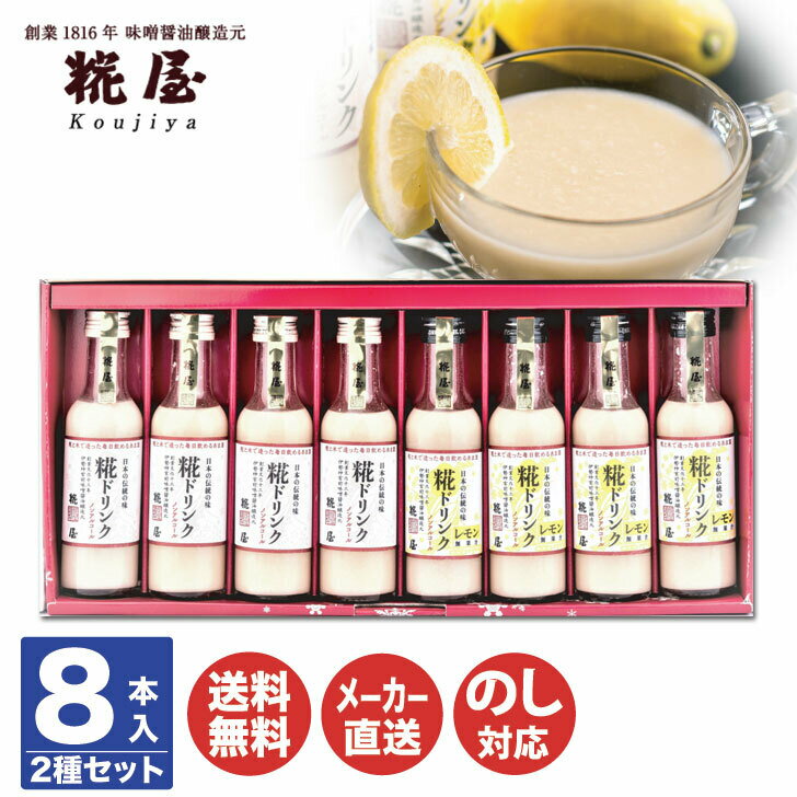 伊勢 (甘酒) 糀ドリンク・レモン糀ドリンク 8本セット（ノンアルコール）DT1093