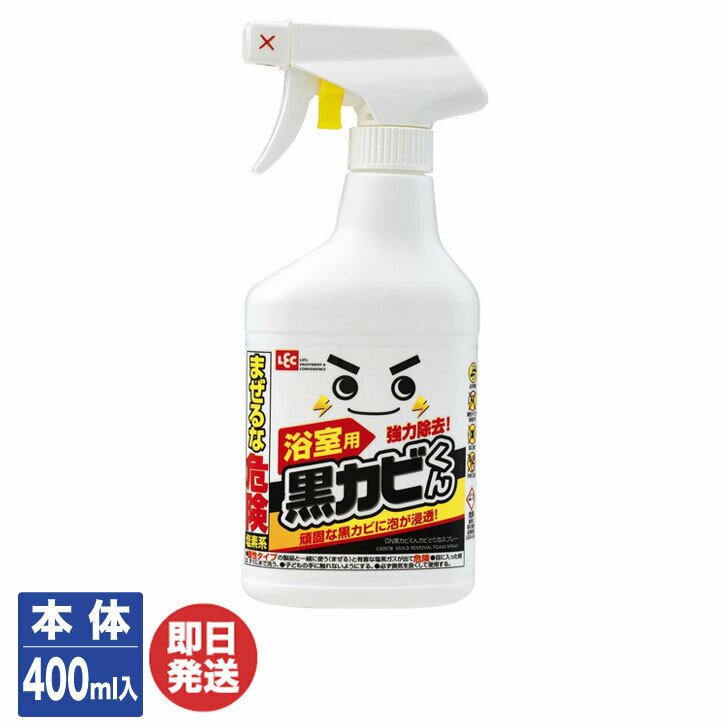 LEC GN 黒カビくん カビ取り泡スプレー 本体 400ml