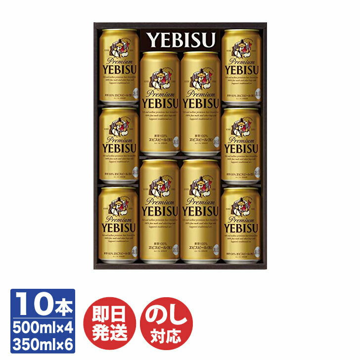 エビスビール サッポロ ヱビス ビール セット(YEDS)350m×6本 500ml×4【ビール ヱビス エビス ギフト ギフトセット 御歳暮 御中元 お返し 出産内祝 結婚内祝 新築内祝 引き出物 御祝 母の日 父の日 正月 お年賀 】