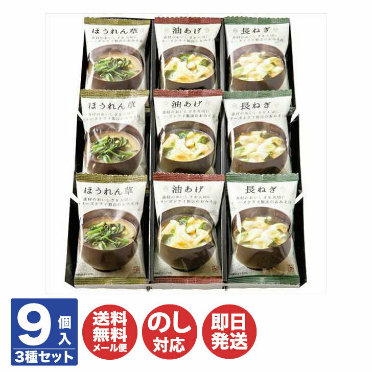 美味心 フリーズドライ 味噌汁 ギフト3種類/9食 (MSA-A)