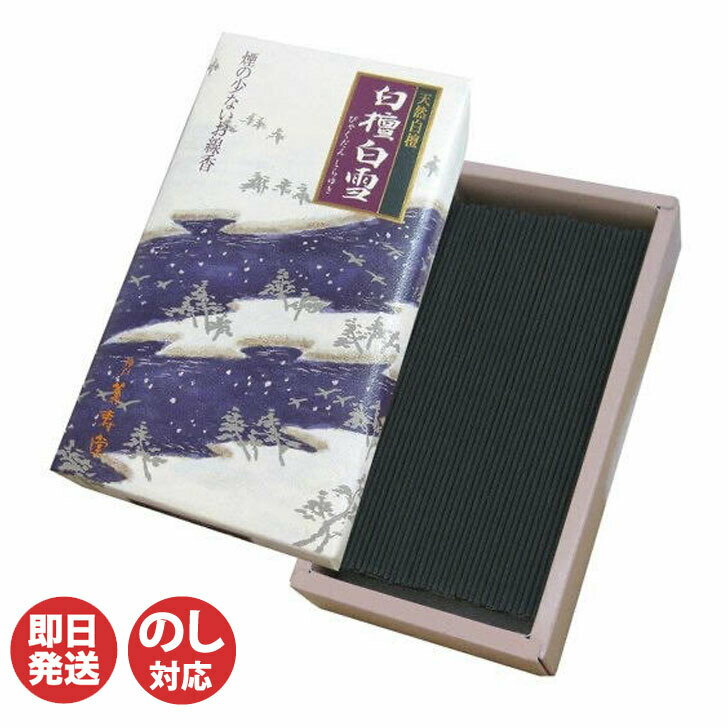 薫寿堂 白檀白雪 (570)【線香 お線香 線香 喪中お見舞い ギフト ご進物 お墓参り 仏壇 仏具 法事 法要 ご香典 お悔み お供え 御供 お盆 お彼岸】