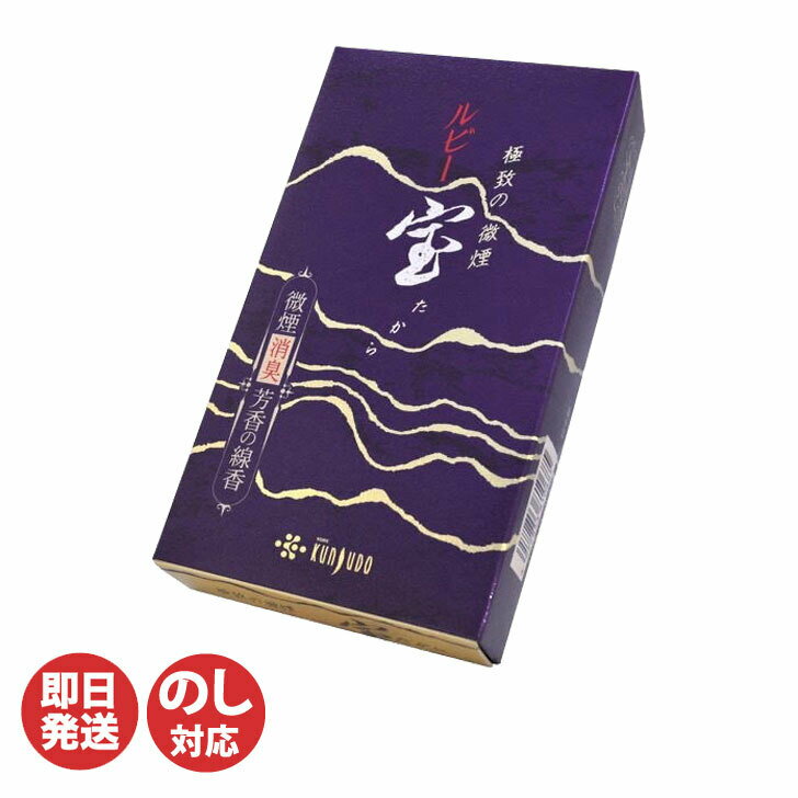 薫寿堂 ルビー宝 徳用バラ (068)【線香 お線香 線香 喪中お見舞い ギフト ご進物 お墓参り 仏壇 仏具 法事 法要 ご香典 お悔み お供え 御供 お盆 ...