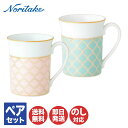 ノリタケ エターナルパレス マグカップペア（色変り）1742-43L/Q002ED【マグ カップ コーヒー Noritake お返し ギフト 内祝 出産内祝 結婚祝 結婚内祝 快気祝 御祝 引き出物 引越祝 新築祝 陶器 磁器 陶磁器 ブライダル 】