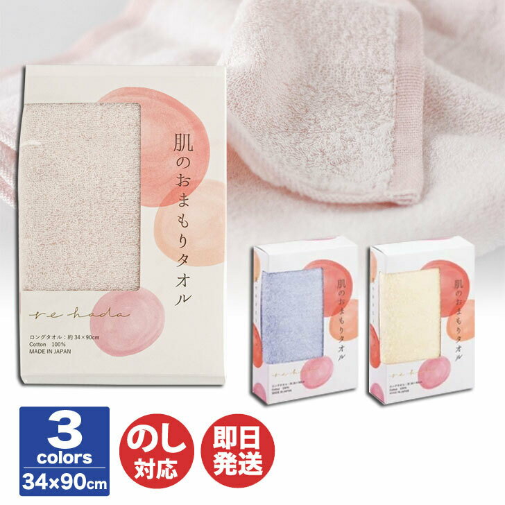 【日本・今治製】日繊商工 re hada リハダ 肌のおまもりタオルロングタオル (34×90cm) 3色あり【フェイスタオル 無撚糸 花粉 プチギフト 退職 送別会 卒業 ギフト プレゼント お返し バレンタイン 挨拶 お礼 景品 誕生日 贈り物 粗品】