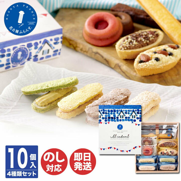 名古屋ふらんす ル・キャドー 10個入【ダックワーズ 焼菓子 洋菓子 プチギフト 御中元 御歳暮 内祝 ギフト ホワイトデー 挨拶 お礼 誕生日 母の日 父の日 敬老の日 ご当地 名古屋 お取り寄せ 土産 手土産】のサムネイル