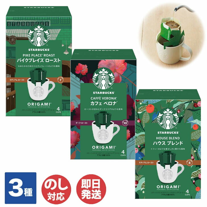 スターバックス コーヒーギフト（500円程度） スターバックスオリガミ(R)パーソナルドリップ(R)コーヒー1箱(9g×5袋入)パイクプレイス(R)ロースト/カフェベロナ(R)/ハウスブレンド【スタバ プチギフト 退職 送別会 卒業 ギフト お返し 挨拶 お礼 景品 誕生日 粗品 母の日 父の日】