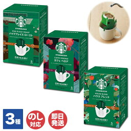 スターバックス コーヒーギフト（500円程度） スターバックスオリガミ(R)パーソナルドリップ(R)コーヒー1箱(9g×5袋入)パイクプレイス(R)ロースト/カフェベロナ(R)/ハウスブレンド【スタバ プチギフト 退職 送別会 卒業 ギフト お返し 挨拶 お礼 景品 誕生日 粗品 母の日 父の日】