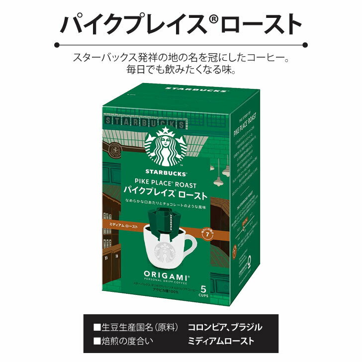 スターバックスオリガミ(R)パーソナルドリップ(R)コーヒー1箱(9g×5袋入)パイクプレイス(R)ロースト/カフェベロナ(R)/ハウスブレンド【スタバ プチギフト 退職 送別会 卒業 ギフト お返し 挨拶 お礼 景品 誕生日 粗品 母の日 父の日】