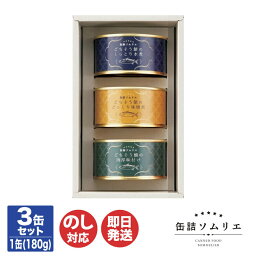 缶詰ソムリエ 3缶セット 鯖【KD-2220】【サバ缶 さば缶詰 缶詰 長期保存 常温 おつまみ セット ギフト 御歳暮 お中元 御中元 内祝 お返し 出産内祝 結婚内祝 快気内祝 新築内祝 引越内祝 入学内祝 お年賀 御挨拶 御礼 母の日 父の日】