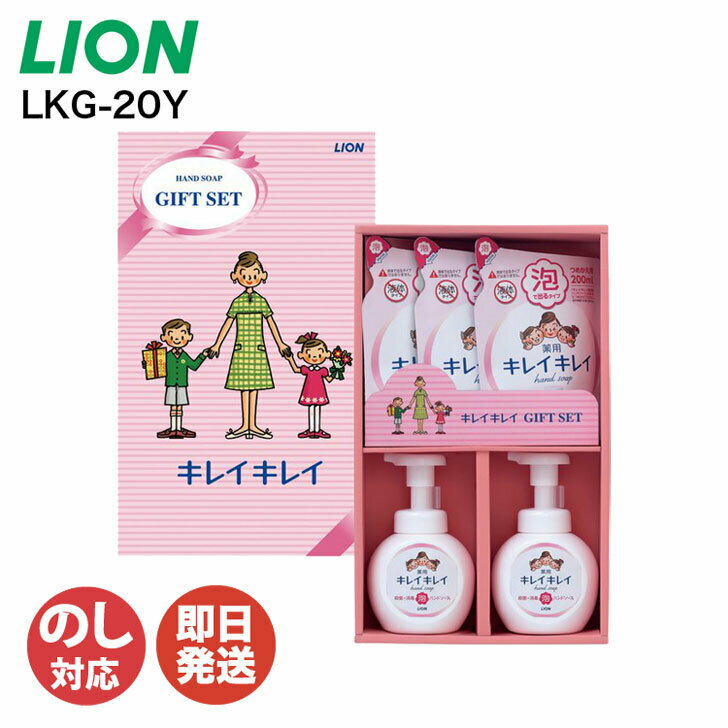 ライオン キレイキレイ ギフトセット（LKG-20Y)【LION キレイキレイ ハンドソープ 薬用 詰替え 石鹸 ギフト お歳暮 お返し 内祝 お年賀..