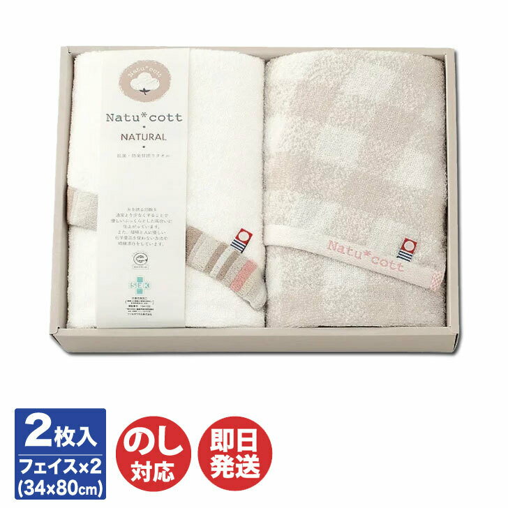 ナチュコット 抗菌 防臭加工 フェイスタオル 2枚セット (NTC-200)【タオル ギフト 御中元 お歳暮 お返..