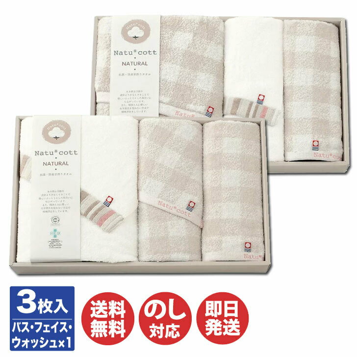 Rakuten - ナチュコット 抗菌 防臭加工 タオルセット (NTC-400) 2種あり【タオル ギフト 御中元 お歳暮 お返し 出産内祝 結婚内祝 新築内祝 引き出物 お年賀 寒中見舞 粗品 記念品 快気祝 景品 挨拶 御挨拶 引越 敬老の日 アピデ】