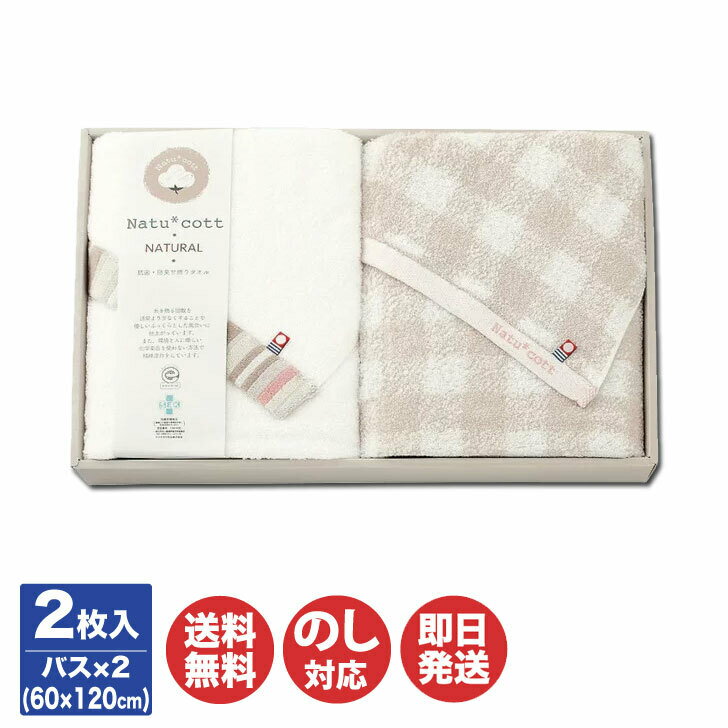 【P10倍 2/10限定】ナチュコット 抗菌 防臭加工 バスタオル 2枚セット (NTC-500)【タオル ギフト 御中..