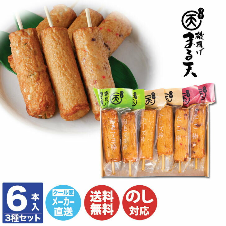 伊勢 磯揚げ まる天 棒天 セット 3種/6本【IMT-213C】【三重 練り天 はんぺん 練り物 かまぼこ 名物 名産品 御中元 御歳暮 内祝 御祝 お取り寄せ 誕生日 産地直送 土産 母の日 父の日 敬老の日】(DT1007)