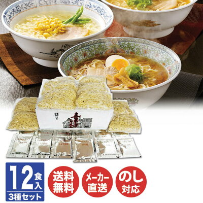 ギフトプラザ美昌堂 【P5倍 6/5限定】喜多方ラーメン 12食入 (醤油 / 味噌 / 塩)【福島 ラーメン 麺 常温保存 産直 グルメ ご当地 ギフト 贈答品 贈り物 お歳暮 お中元 内祝 御祝 お返し 御礼 挨拶 母の日 父の日 敬老の日 土産 お取り寄せ 】(TE5032)
