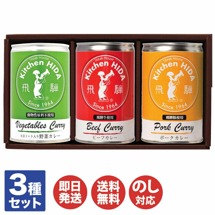 キッチン飛騨 カレー 缶詰 セット(DA-37CA)430g