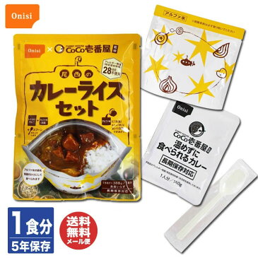 【P10倍 8/30限定】尾西 CoCo壱番屋 監修 尾西の カレーライスセット【尾西食品 非常食 保存食 備蓄食 防災食品 カレー 防災グッズ 避難グッズ 防災用品 避難用品 防災食品 防災セット アルファ米 アルファ化米 長期保存 即席 アウトドア 登山 キャンプ】