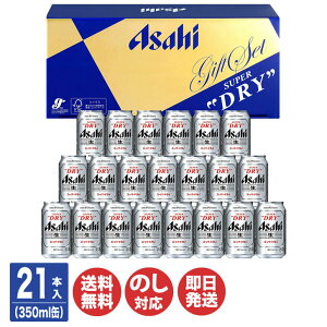 アサヒビール アサヒ スーパードライ ビール ギフト 350ml ×21本入 (AS-5N)【ビール...