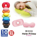 MOGU(R) ホールピロー 10カラーあり【枕 ピロー ビーズ ビーズクッション ドーナツ枕 うつぶせ寝 デスク 昼寝 旅行 ドライブ トラベル 飛行機 グッ...