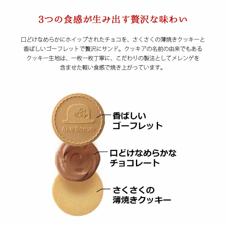 【P10倍 8/30限定】赤い帽子 クッキア 20枚入【焼菓子 クッキー ゴーフレット メゾ...