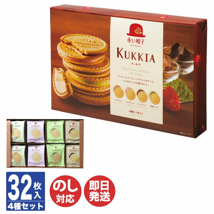 商品情報商品名赤い帽子クッキア 32枚セット内容ミルクチョコ 8枚ダークチョコ 8枚抹茶チョコ 8枚いちごチョコ 8枚【計32枚】原材料チョコレート、卵、砂糖、ゴーフレット（小麦粉、ワキシーコーンスターチ、砂糖、食用油脂、粉末卵白、食塩）、...