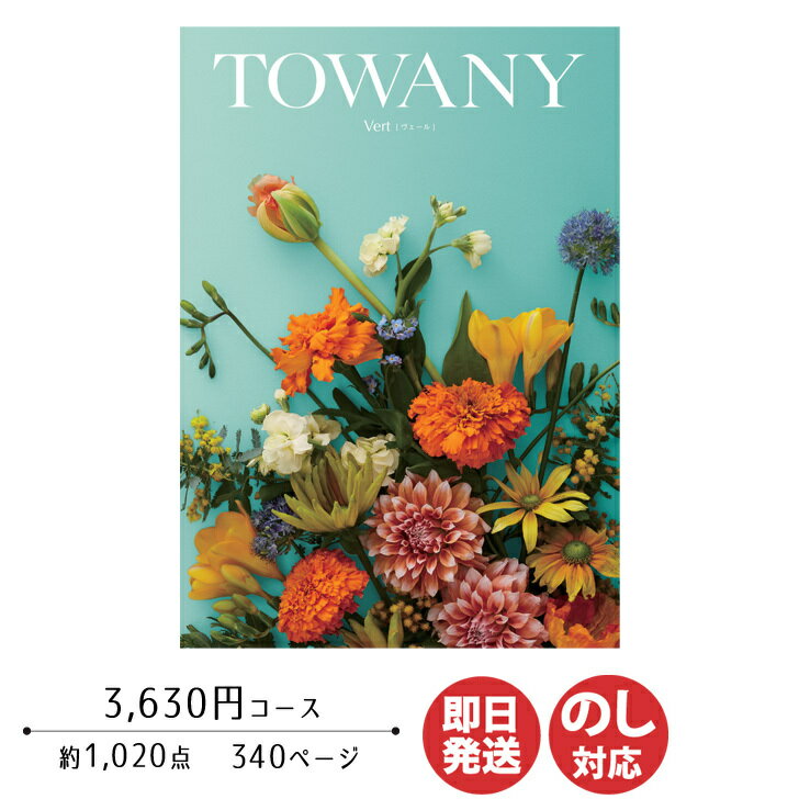 トワニー カタログギフト TOWANY トワニー Vert ヴェール 3,630円コース【シャディ カタログ ギフト 御歳暮 お歳暮 お返し出産内祝 結婚内祝 新築内祝 引き出物 内祝い 御中元 お中元 お礼 香典返し グルメ 予算4000円 敬老の日 父の日 景品】