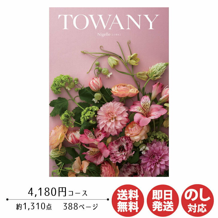 トワニー 【ポイントアップ中 2倍】カタログギフト TOWANY トワニー Nigelle ニゼル 4,180円コース【シャディ カタログ ギフト 御歳暮 お歳暮 お返し出産内祝 結婚内祝 新築内祝 引き出物 内祝い 御中元 お中元 お礼 香典返し グルメ 予算4000円 敬老の日 父の日 景品】