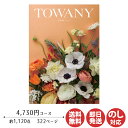 トワニー 【ポイントアップ中 2倍】カタログギフト TOWANY トワニー Genet ジュネ 4,730円コース【シャディ カタログ ギフト 御歳暮 お歳暮 お返し出産内祝 結婚内祝 新築内祝 引き出物 内祝い 御中元 お中元 お礼 香典返し グルメ 予算5000円 敬老の日 父の日 景品】