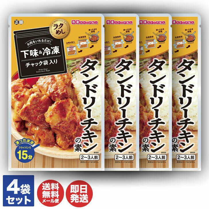 正田醤油 冷凍ストック名人 タンドリーチキンの素(3〜4人前) 4袋セット【冷凍 作り置き ストック 下味冷凍 調味料 素 料理の素 レトルト らく家事 母の日 父の日 敬老の日 お返し プチギフト ラクカジ お取り寄せ おうち時間 ランチ】