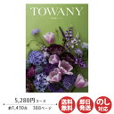 トワニー 【ポイントアップ中 2倍】カタログギフト TOWANY トワニー Rouge ルージュ 5,280円コース【シャディ カタログ ギフト 御歳暮 お歳暮 お返し出産内祝 結婚内祝 新築内祝 引き出物 内祝い 御中元 お中元 お礼 香典返し グルメ 予算5000円 敬老の日 父の日 景品】