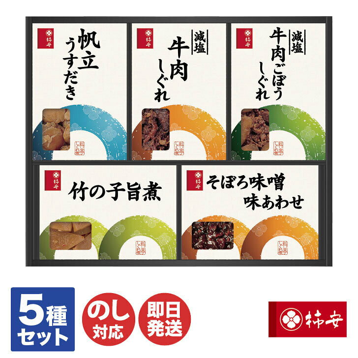 商品情報商品名柿安料亭しぐれ煮詰合せ型番/JANコードFS30 / 4942865232669内容量減塩牛肉しぐれ50g、減塩牛肉ごぼうしぐれ50g、帆立うすだき40g、竹の子旨煮50g、そぼろ味噌味あわせ90g商品サイズ(約)箱：253×313×32(mm)保存方法常温にて保存賞味期限製造日より270日ブランド柿安本店注意事項※写真はイメージです。※メーカーの都合によるリニューアルなどにより、パッケージや内容が予告なく変更になる事があります。ご了承ください。その他、ご不明な点がございましたら、お気軽にお問い合わせください。柿安料亭 しぐれ煮 詰合せ（FS30）【佃煮 牛しぐれ 牛肉しぐれ 詰合せ ギフト 御歳暮 御中元 内祝 御祝 クリスマス バレンタイン 誕生日 お取り寄せ 手土産 ご当地 お正月 おせち】 13時までのご注文で即日発送！のし対応！ギフトに！老舗 がこだわる 技と素材しぐれ煮 5種セット 三重県桑名に伝わる「浮かし煮」で素材の味を生かし、ふんわりとやわらかく炊き上げられています。御中元、御歳暮、お年賀、手土産など、様々なシーンの贈り物におすすめです。【セット内容】・減塩牛肉しぐれ50g・減塩牛肉ごぼうしぐれ50g・帆立うすだき40g・竹の子旨煮50g・そぼろ味噌味あわせ90g→→佃煮いろいろ　こちらもあります。 2