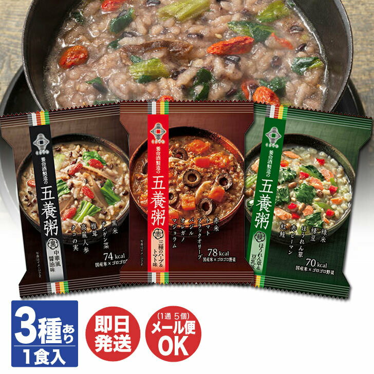 養命酒製造 五養粥 1食入 3種あり黒 / 赤 / 緑【お粥 おかゆ 朝がゆ 中華粥 フリーズドライ ダイエット 食品 夜食 間食 朝食 プチギフト ご挨拶 御礼 粗品 退職 お返し 卒業 退職 送別 お取り寄せ 母の日 敬老の日】