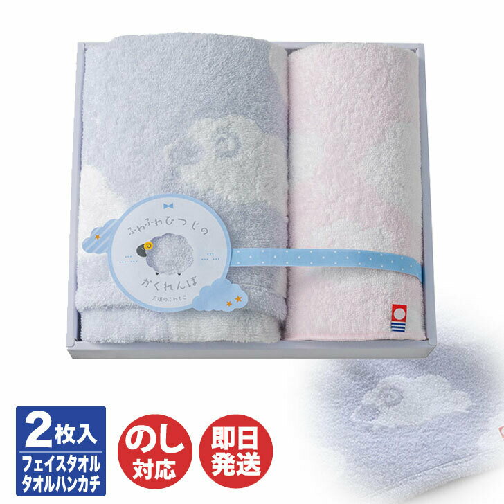 乐天商城 - 天使のふわもこ ふわふわひつじのかくれんぼフェイスタオル1P・タオルハンカチ1P【タオル ギフト 御中元 お歳暮 お返し 内祝 引き出物 お年賀 寒中見舞 粗品 記念品 快気祝 景品 挨拶 御挨拶 引越 敬老の日】