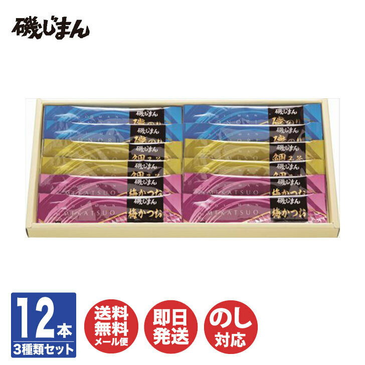 磯じまん スティック 佃煮 詰合せ12本入（IBS-12）【惣菜 のり 佃煮 個包装 使い切り ギフト 御歳暮 御中元 お返し 内祝 引き出物 ご挨拶 挨拶 引越 退職祝 卒業祝 送別 粗品 景品 プチギフト 手土産】