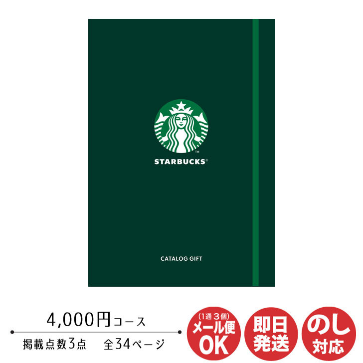 スターバックス ノート型 カタログギフトENJOY エンジョイ コース 4,000円【カタログ ギフト 御歳暮 お返し 出産 結婚 新築 内祝 御中元 お礼 引越 挨拶 予算4000円 景品 粗品 卒業 敬老の日 父の日 】